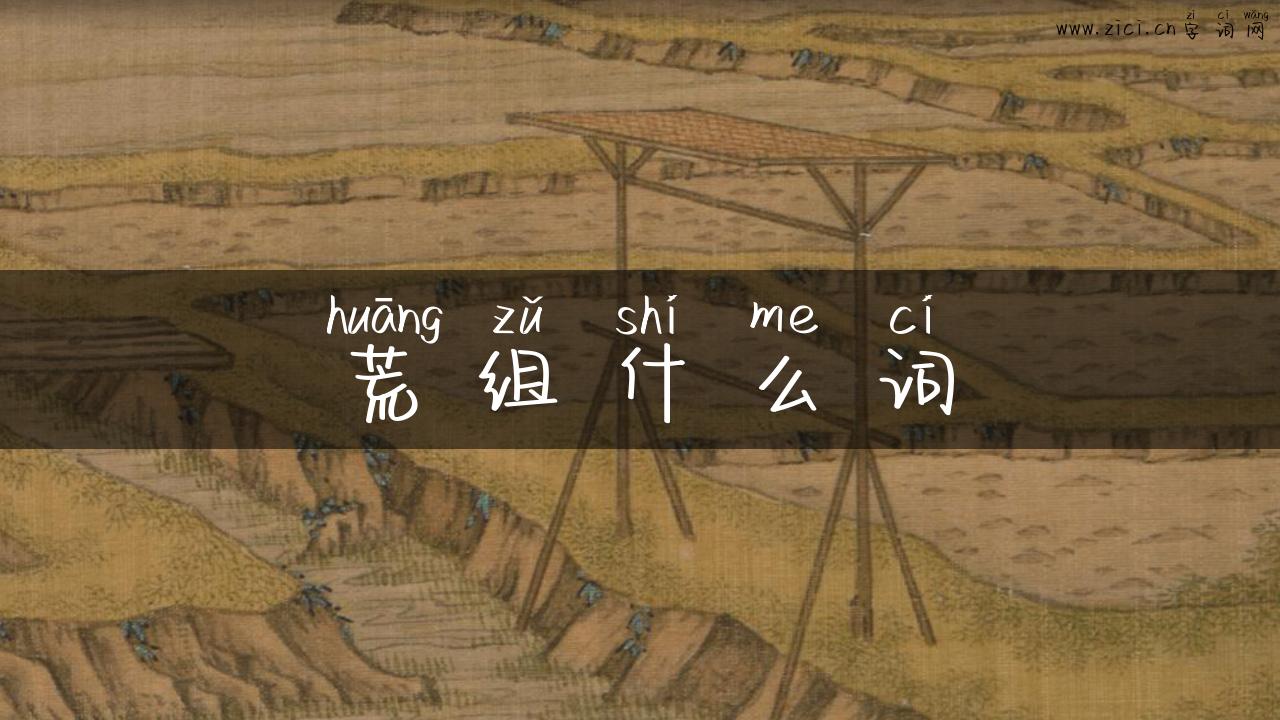 荒组什么词