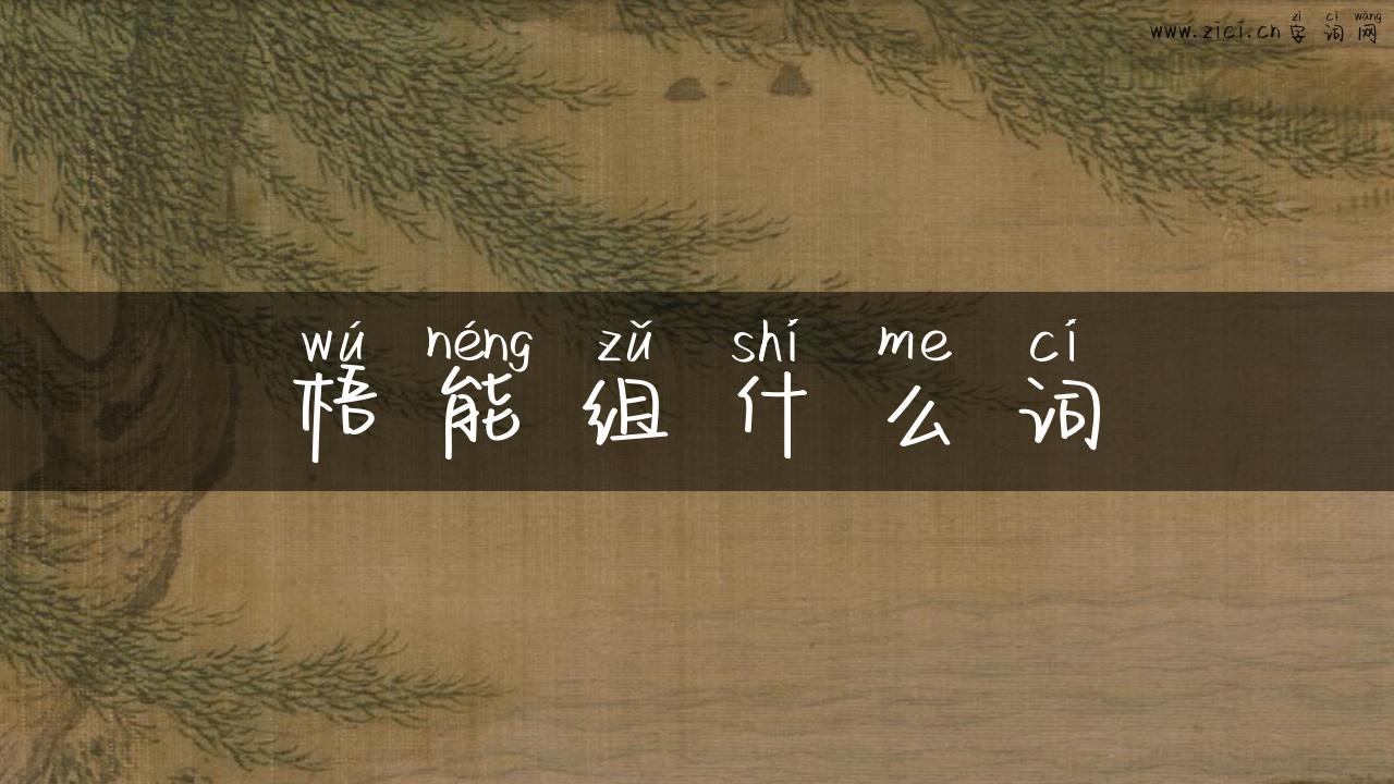 梧能组什么词