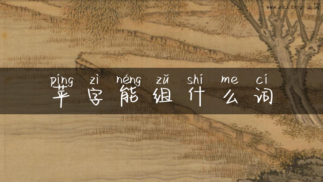 苹字能组什么词