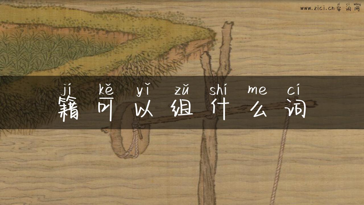 籍可以组什么词