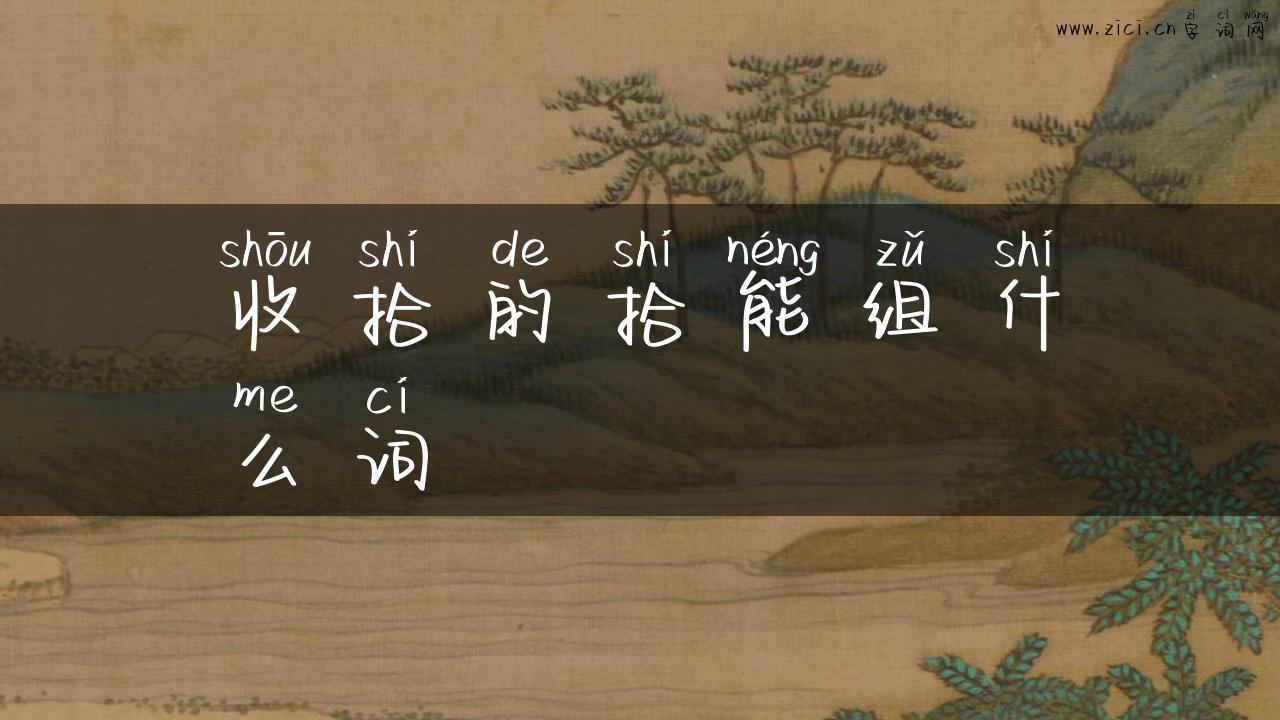 收拾的拾能组什么词