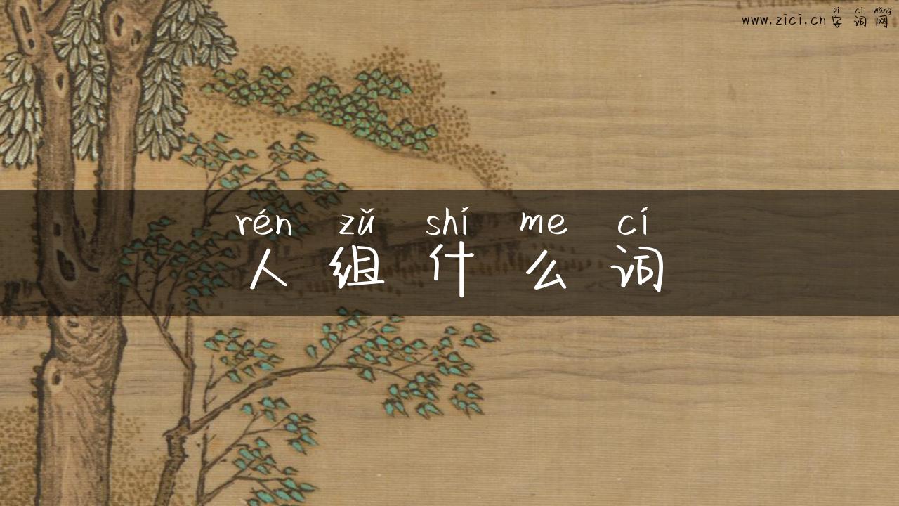 人组什么词