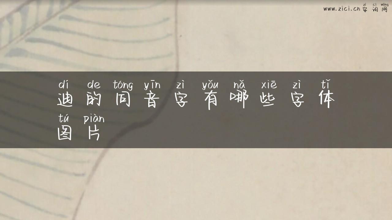 迪的同音字有哪些字体图片