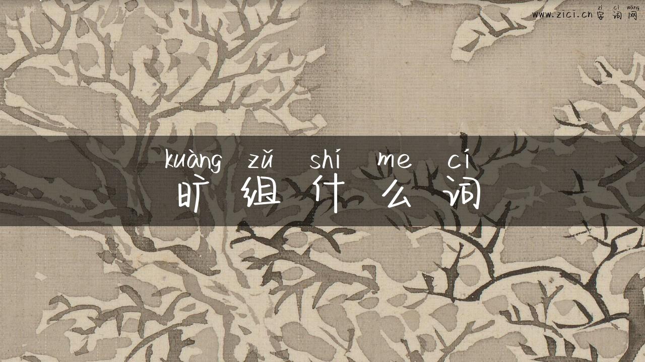 旷组什么词
