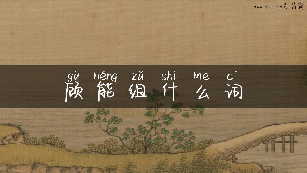 顾能组什么词