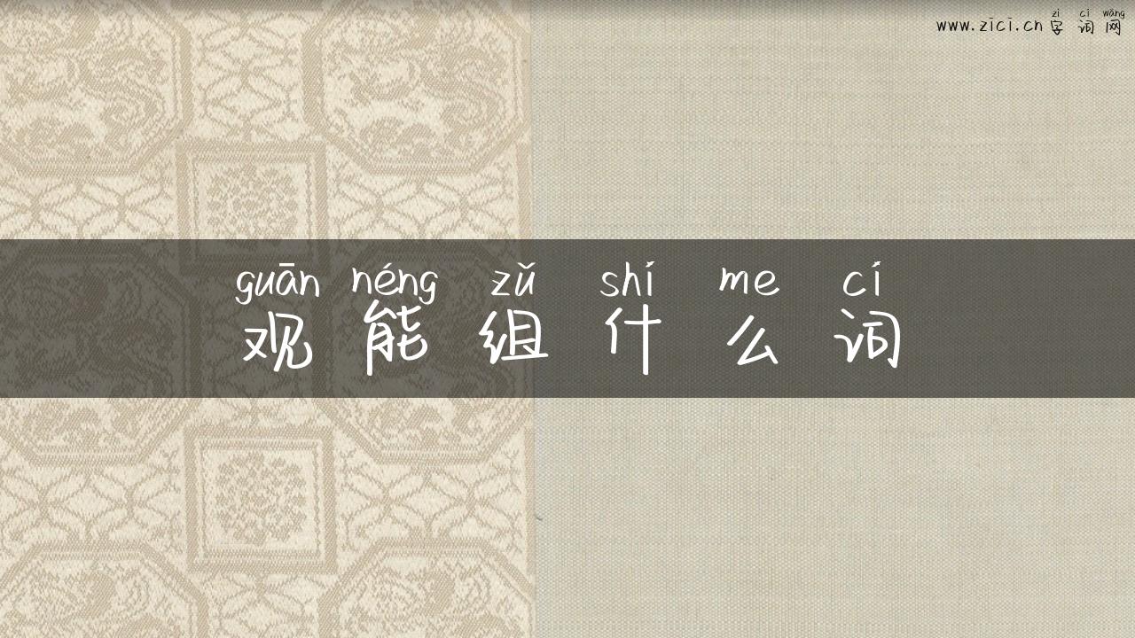 观能组什么词