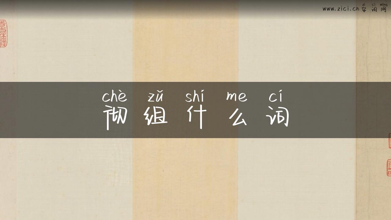 彻组什么词