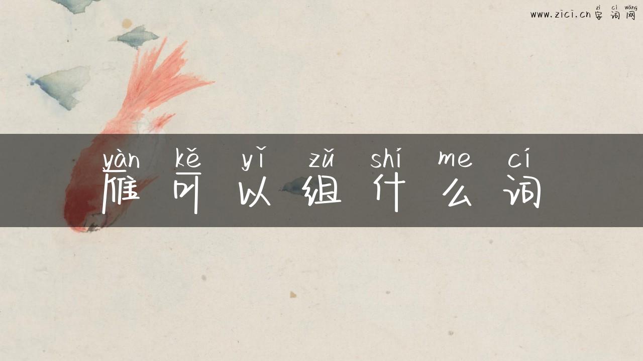 雁可以组什么词
