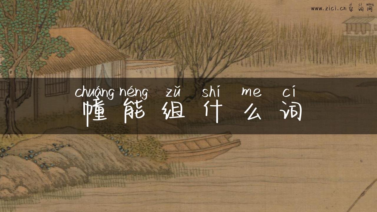 幢能组什么词