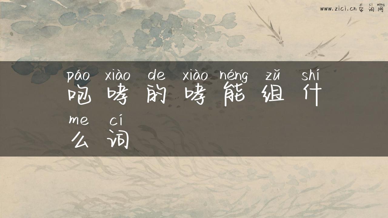 咆哮的哮能组什么词