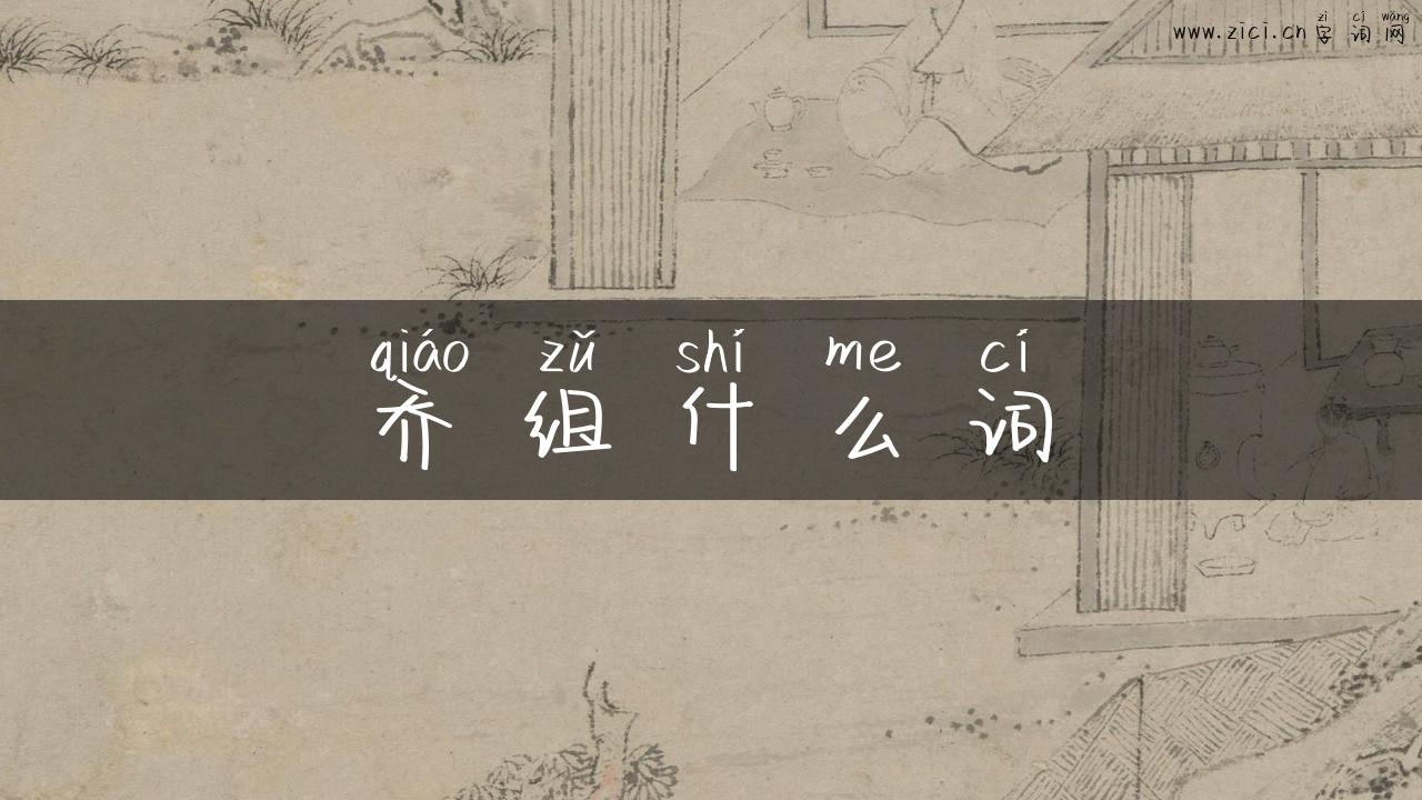 乔组什么词