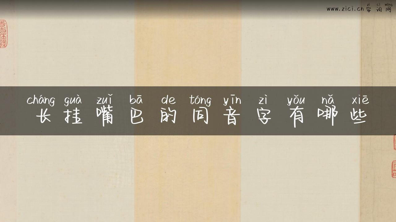 长挂嘴巴的同音字有哪些