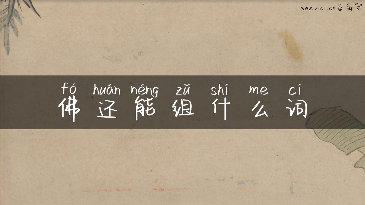 佛还能组什么词