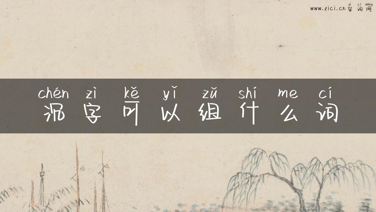沉字可以组什么词