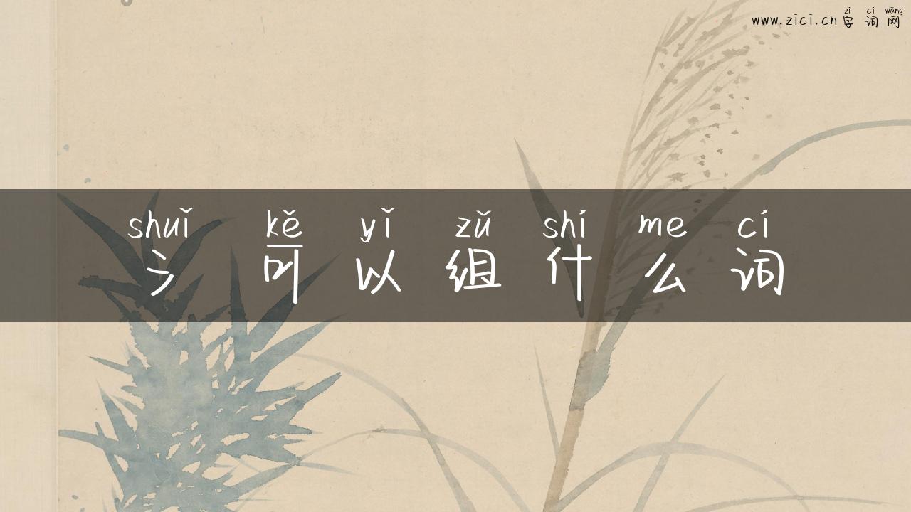 氵 可以组什么词