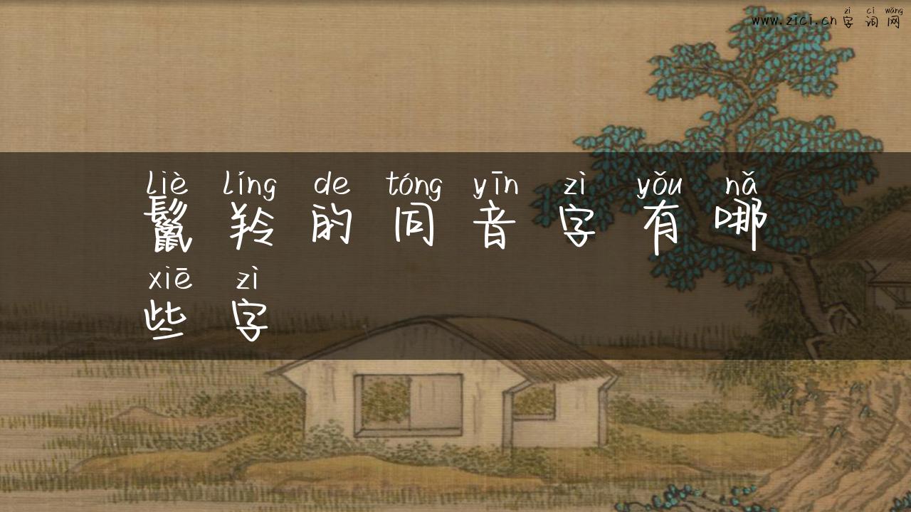 鬣羚的同音字有哪些字
