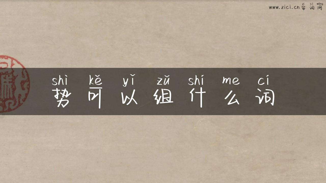 势可以组什么词