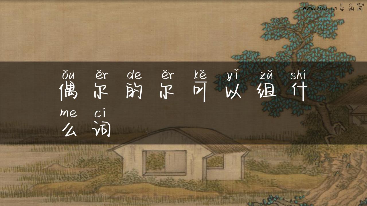 偶尔的尔可以组什么词