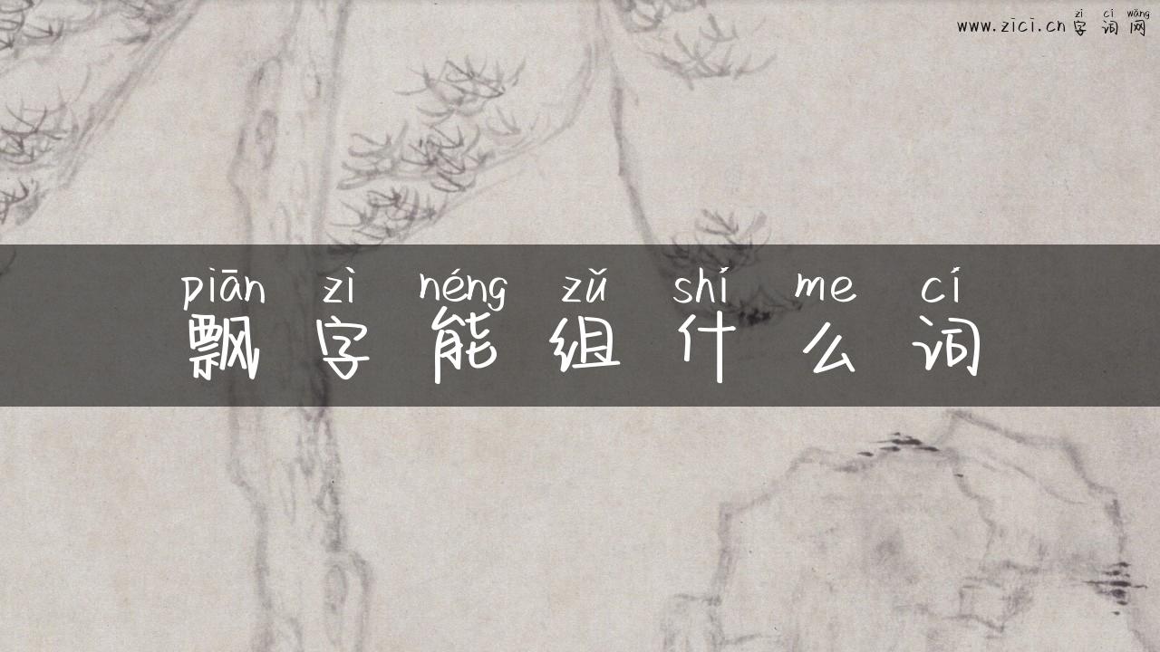 飘字能组什么词