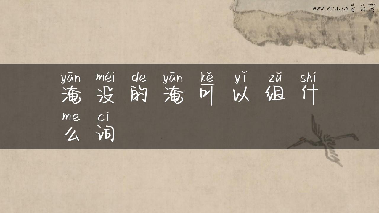 淹没的淹可以组什么词