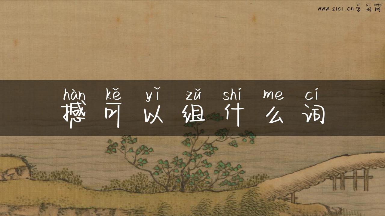 撼可以组什么词