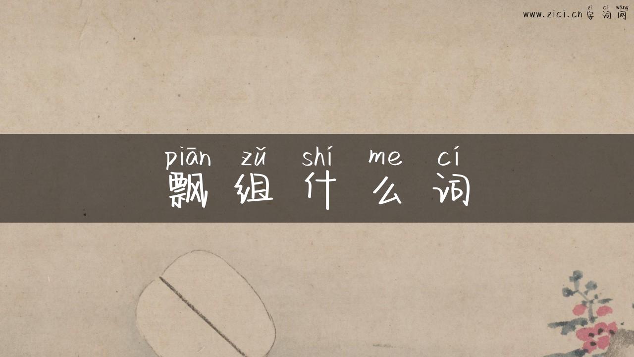 飘组什么词