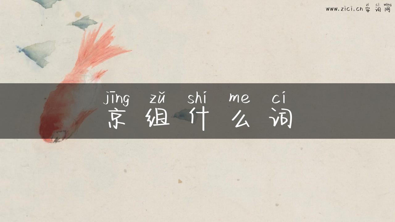 京组什么词