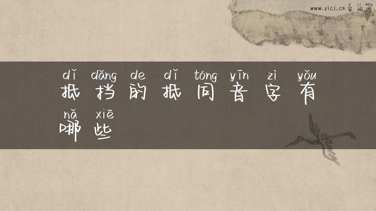 抵挡的抵同音字有哪些