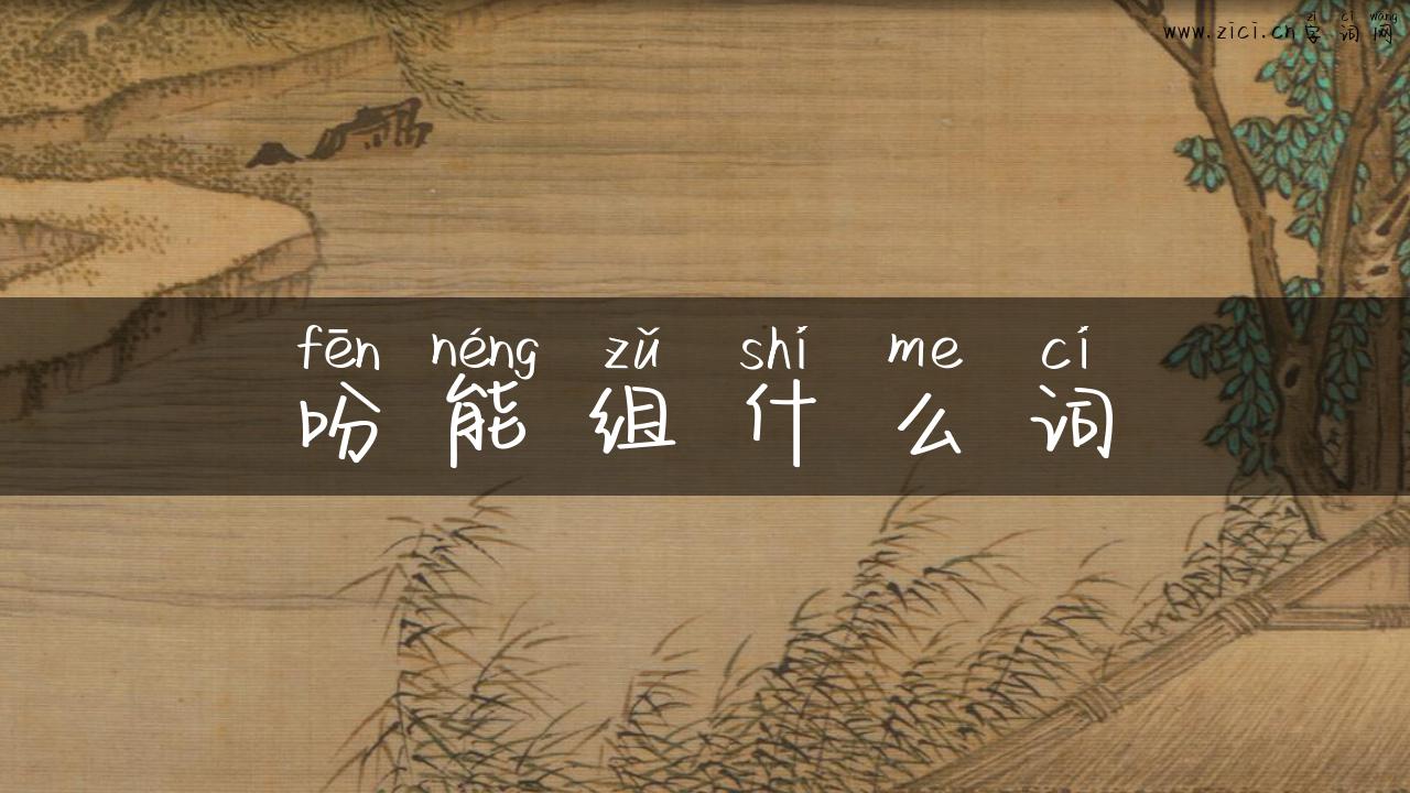 吩能组什么词
