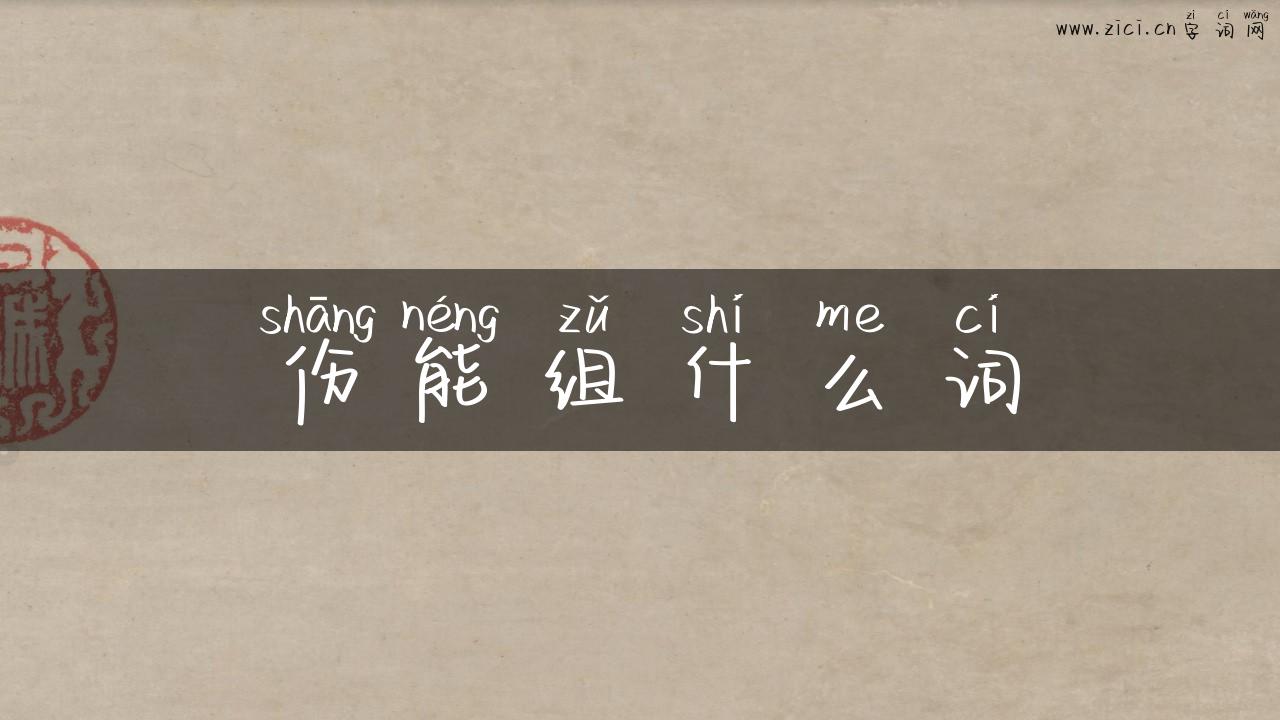 伤能组什么词