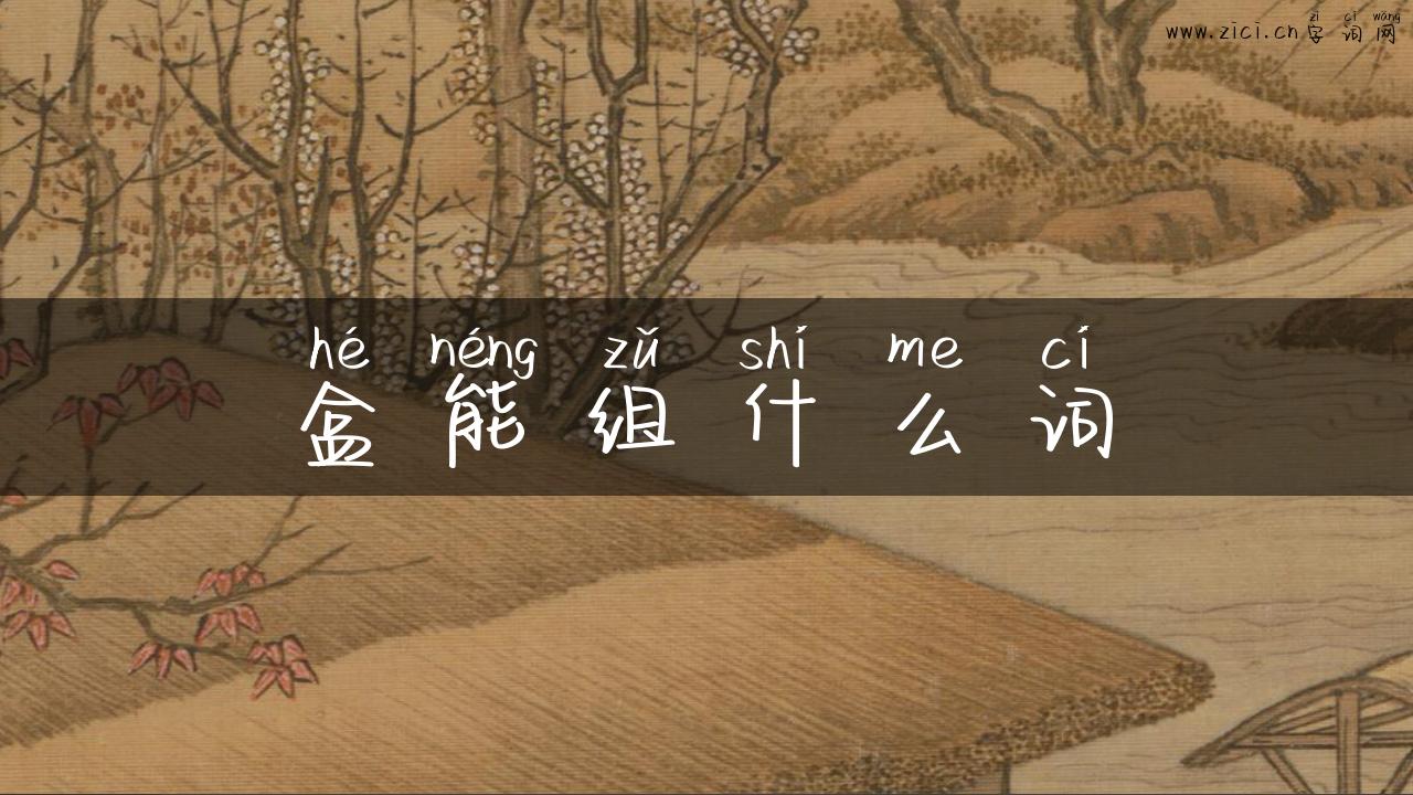 盒能组什么词