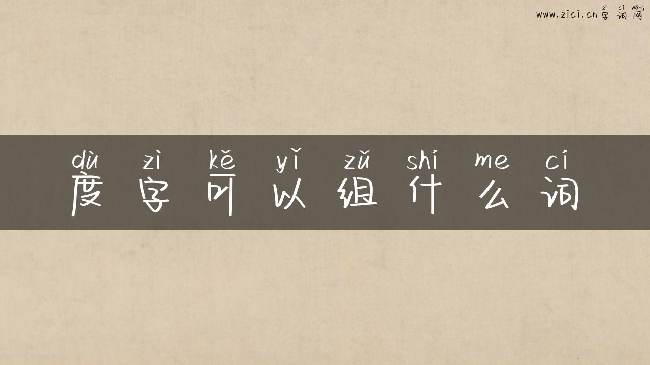 度字可以组什么词