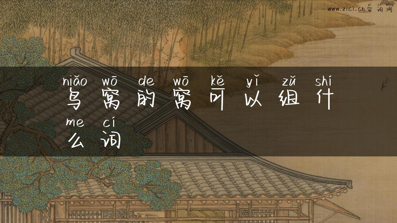 鸟窝的窝可以组什么词