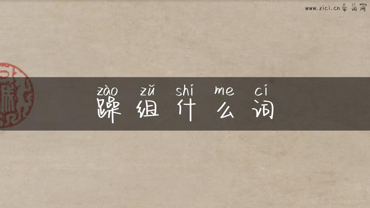 躁组什么词