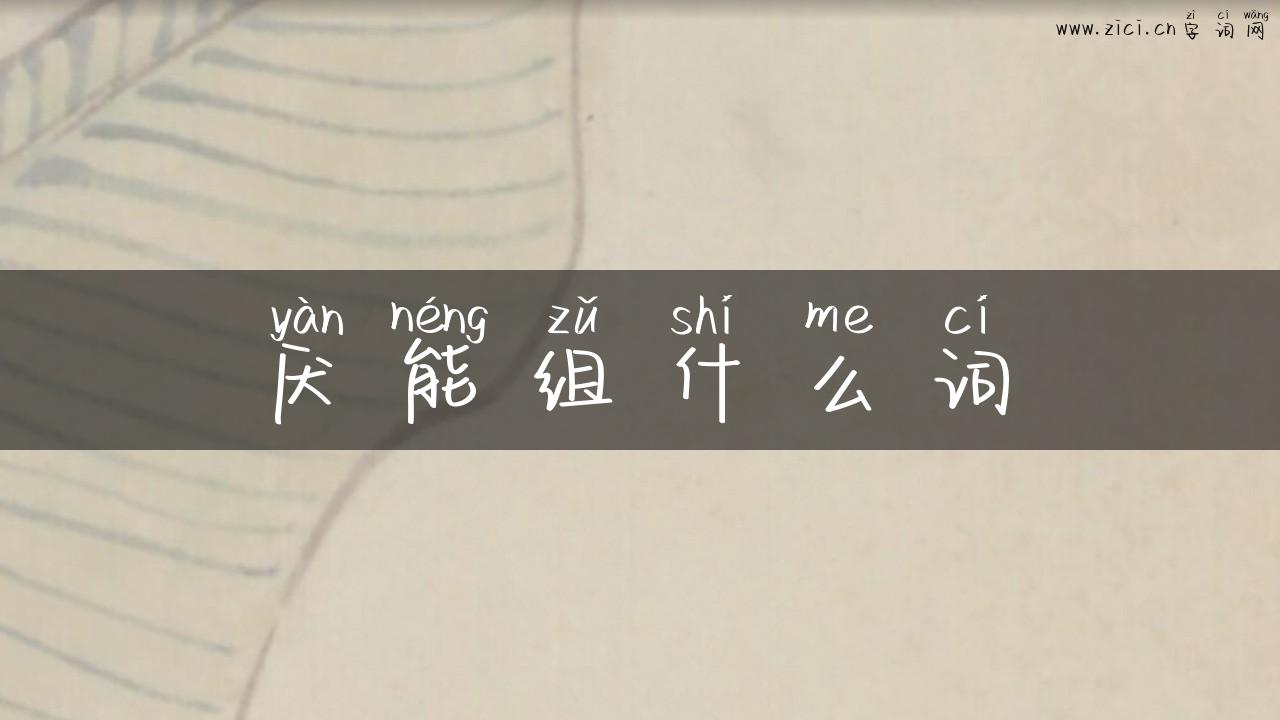 厌能组什么词