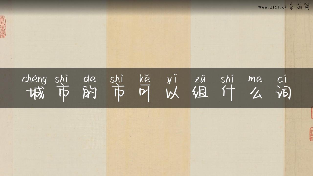 城市的市可以组什么词