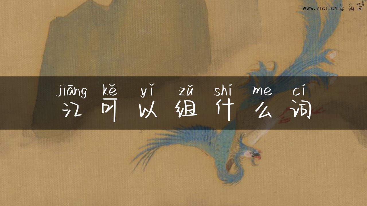 江可以组什么词