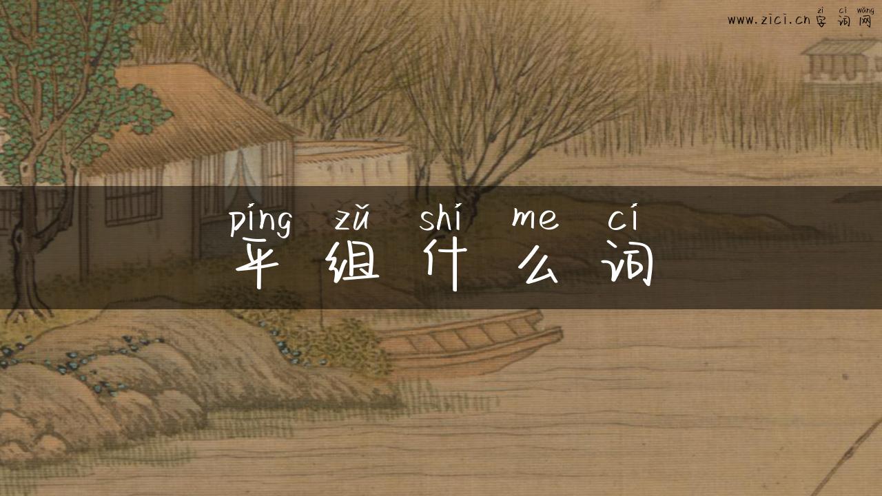 平组什么词