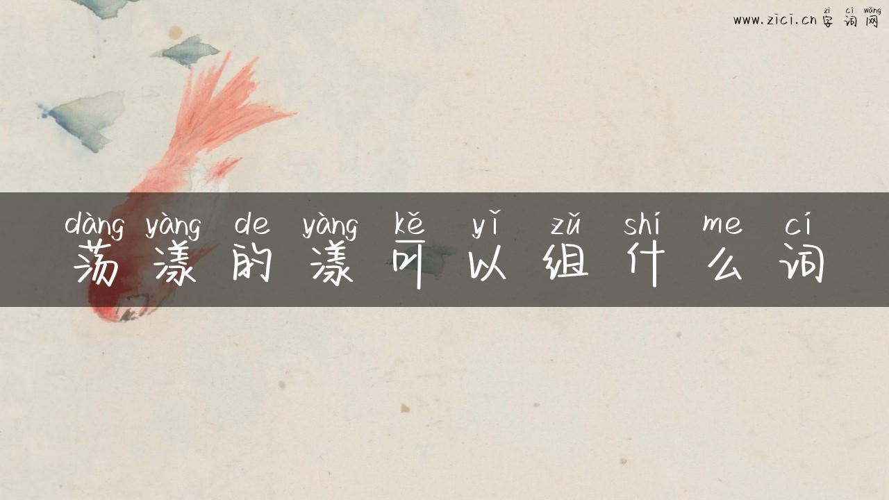 荡漾的漾可以组什么词
