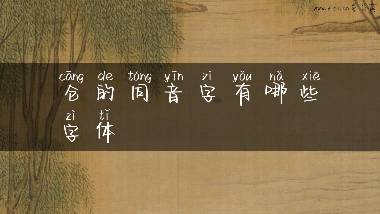 仓的同音字有哪些字体