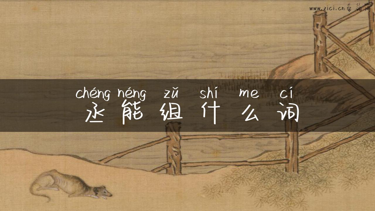 丞能组什么词