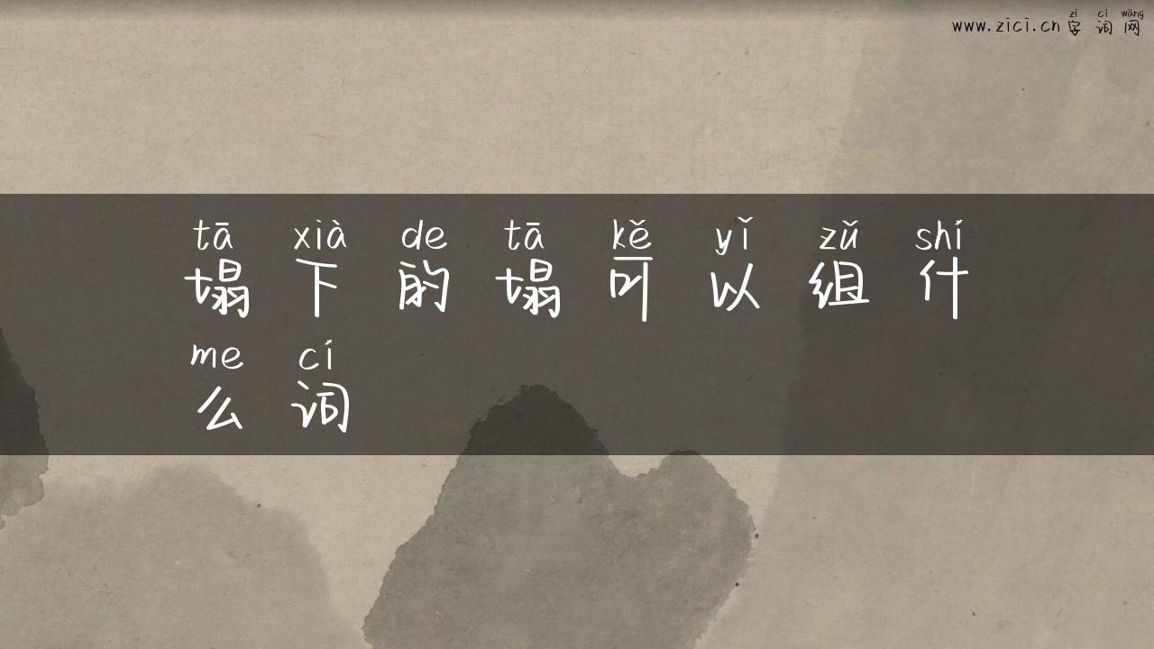 塌下的塌可以组什么词
