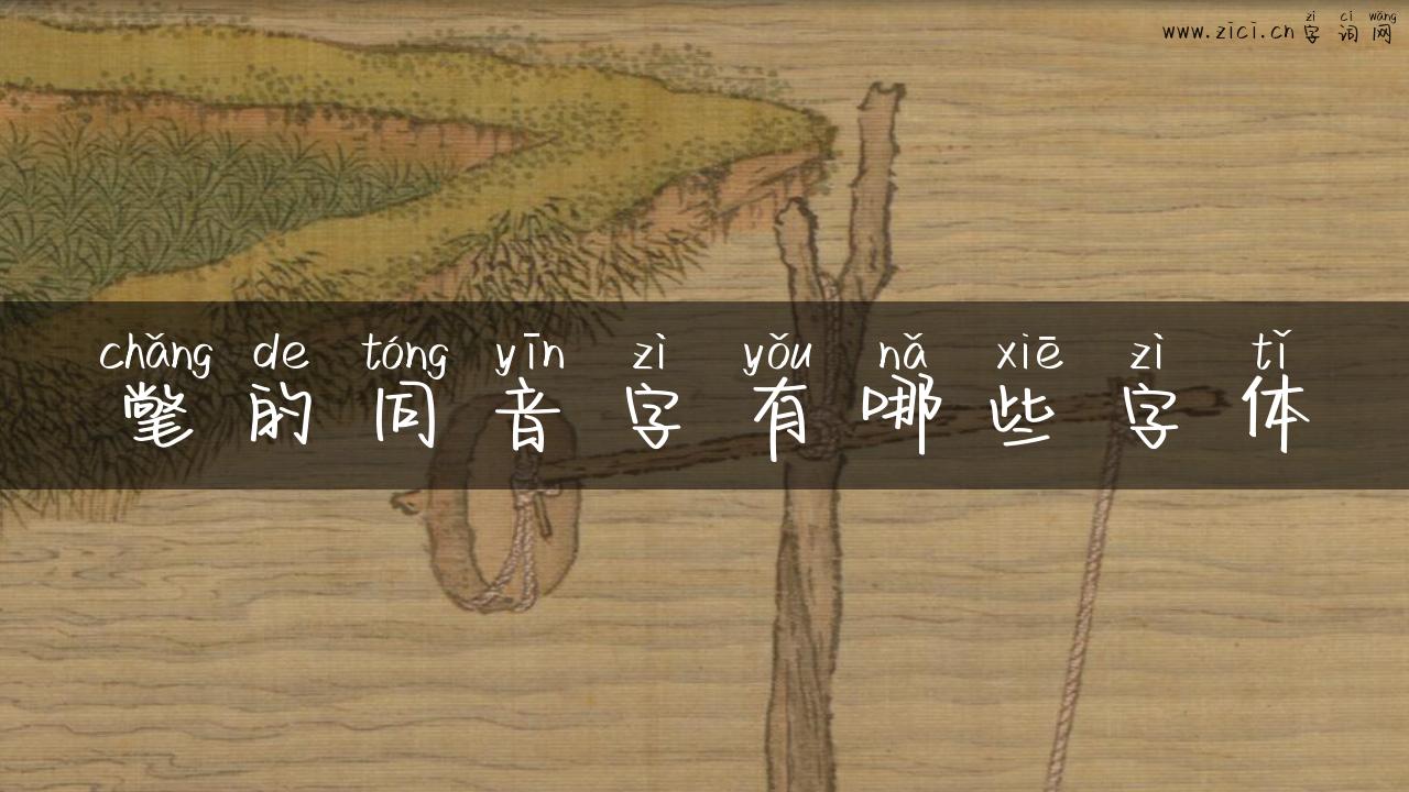 氅的同音字有哪些字体