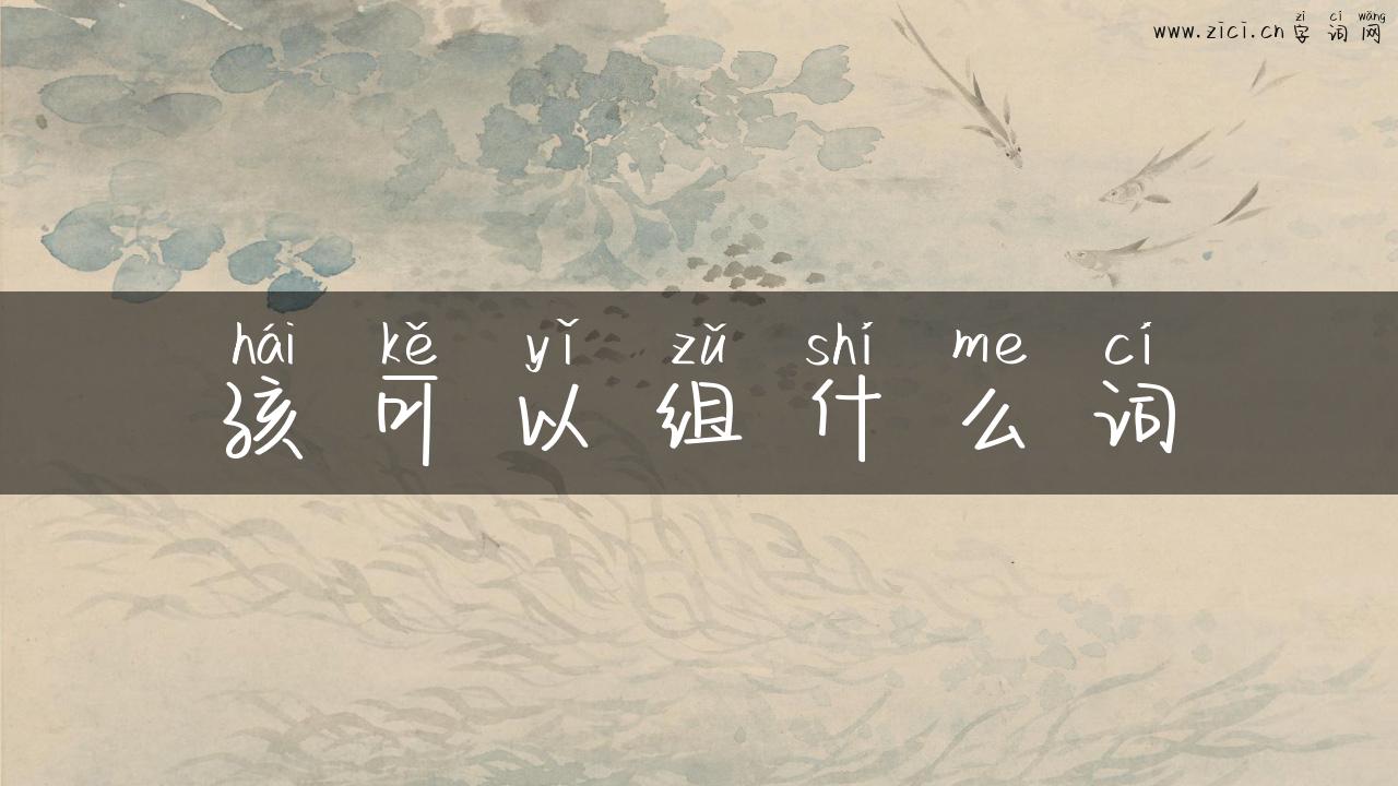孩可以组什么词