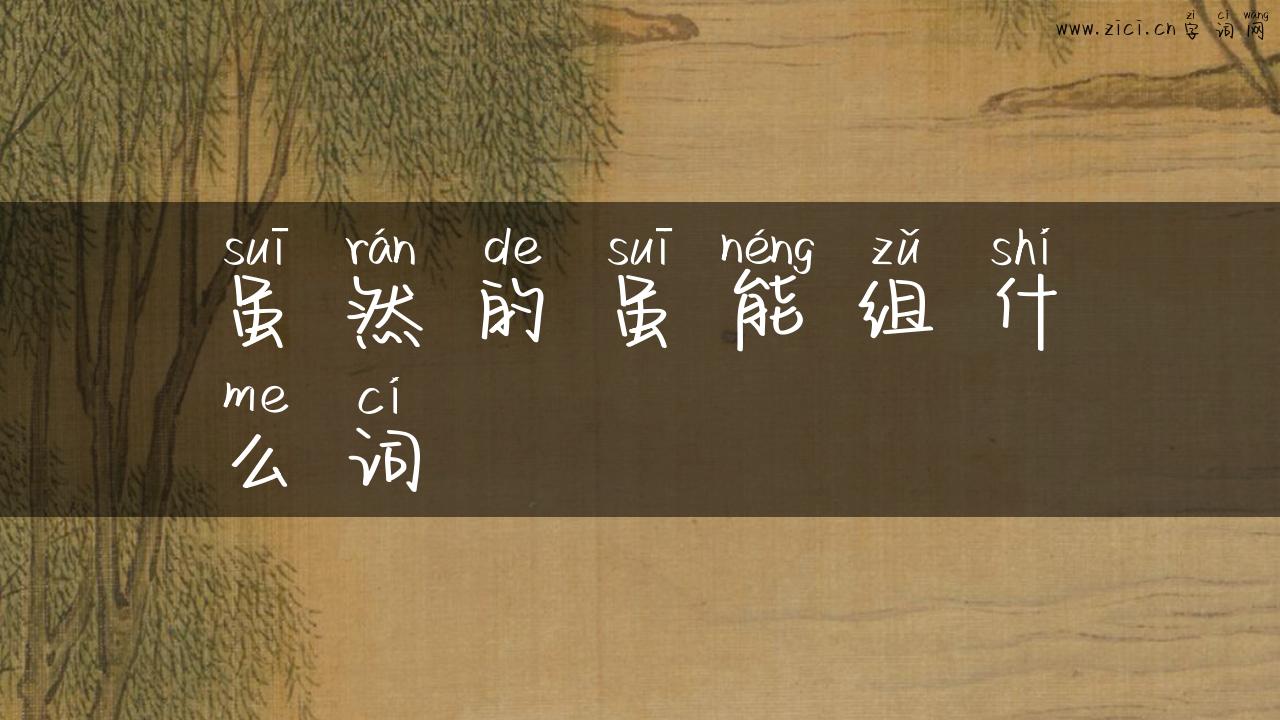 虽然的虽能组什么词