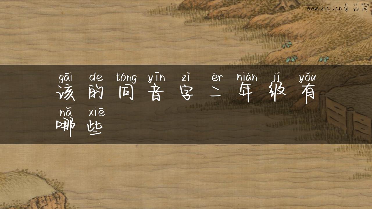该的同音字二年级有哪些