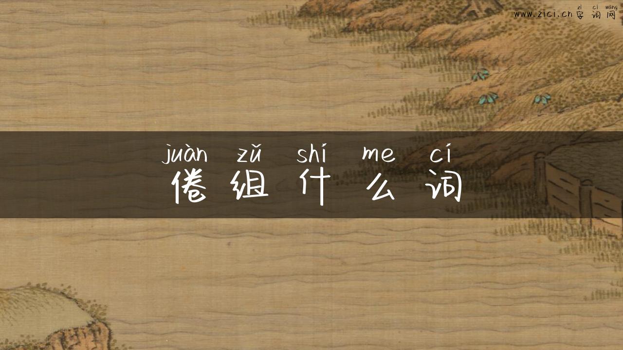 倦组什么词
