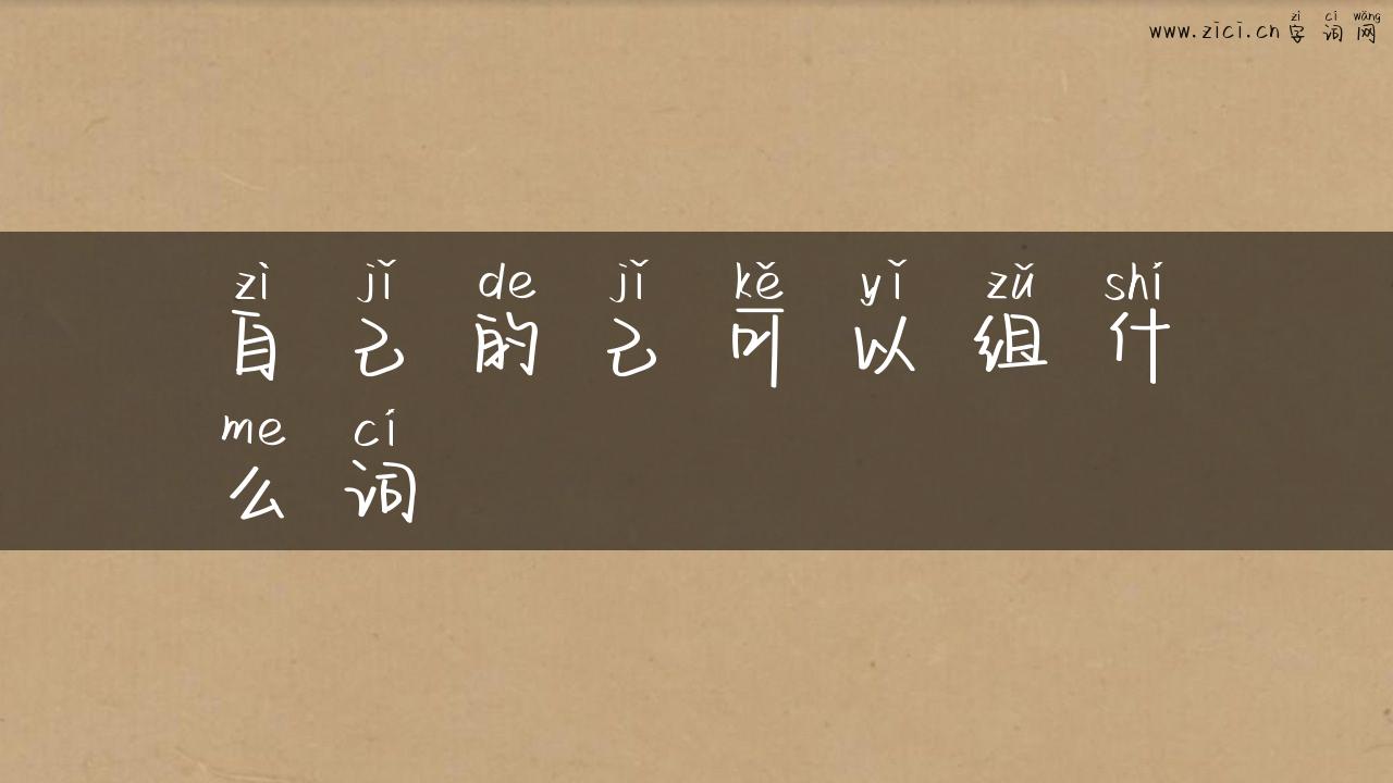 自己的己可以组什么词