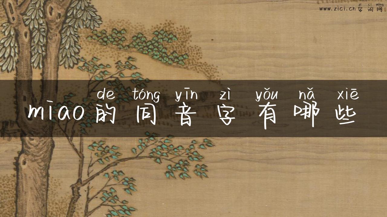 miao的同音字有哪些