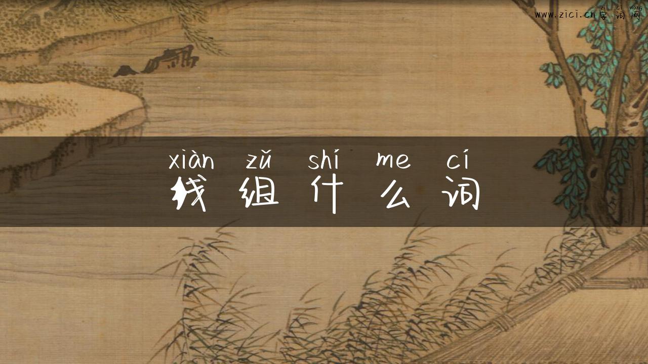 线组什么词